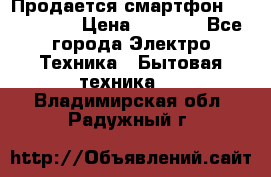 Продается смартфон Telefunken › Цена ­ 2 500 - Все города Электро-Техника » Бытовая техника   . Владимирская обл.,Радужный г.